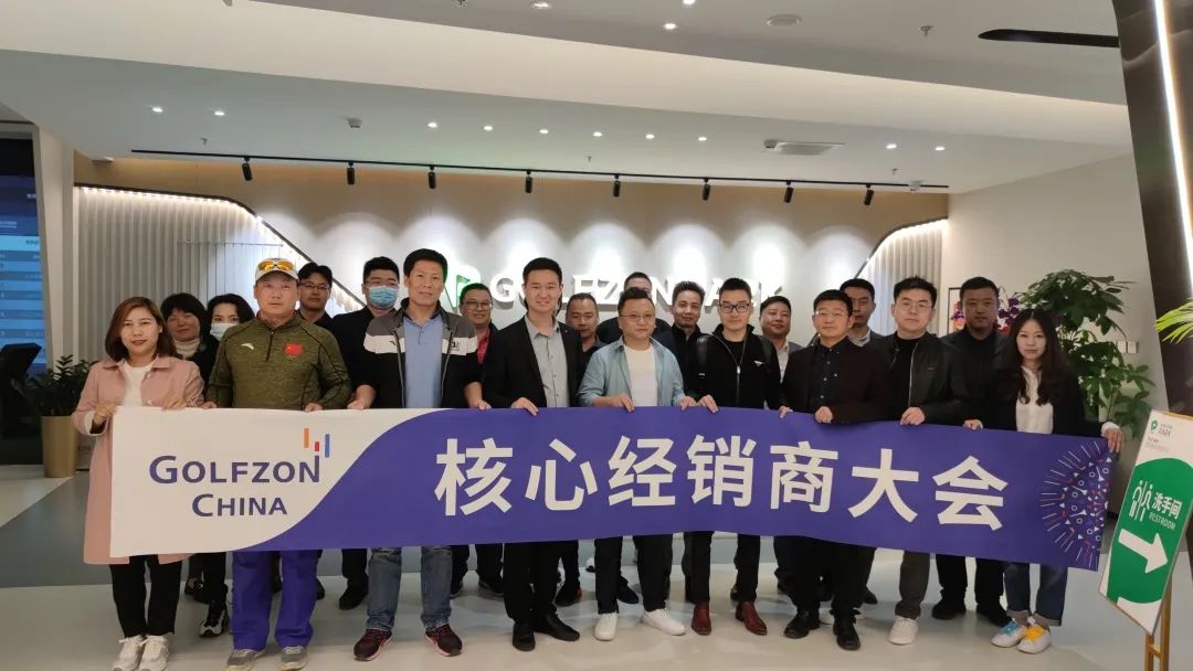 高爾夫尊中國(guó)舉辦2021核心經(jīng)銷(xiāo)商大會(huì)，以聚力共贏謀提速發(fā)展！