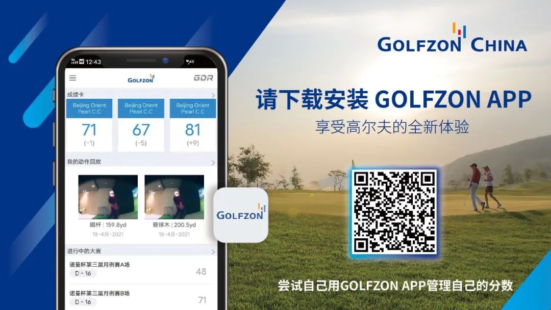 用戶體驗(yàn)再升級(jí)丨GOLFZON APP上線，豐富功能邀您體驗(yàn)！