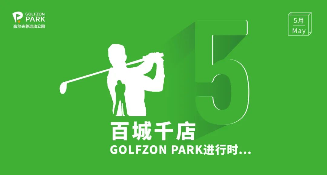 “高爾夫+普拉提”GOLFZON PARK 上海中駿廣場店，引領高球新風尚