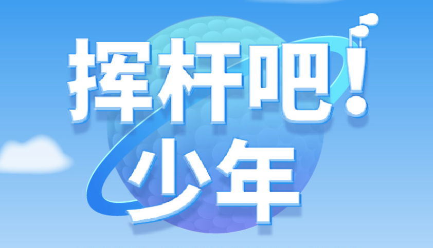 揮桿吧！少年 | 高爾夫尊學(xué)院火熱招生中