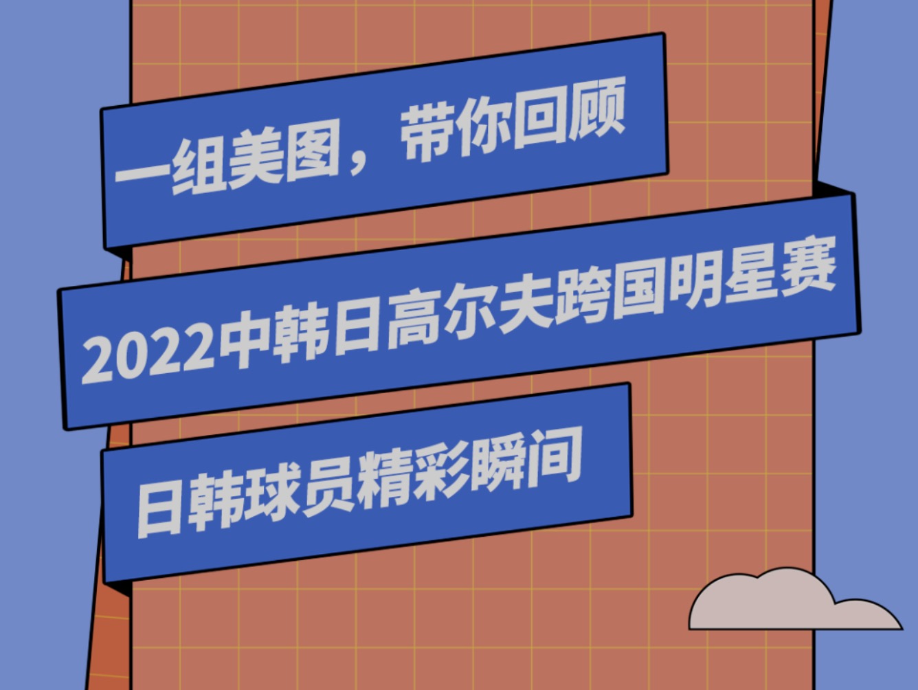 一組美圖，帶你回顧2022中韓日高爾夫跨國(guó)明星賽日韓球員精彩瞬間