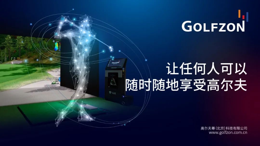 GOLFZON CHINA成立一周年，高光盤點(diǎn)，“履”創(chuàng)傳奇