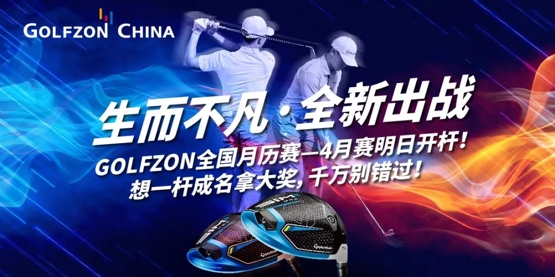 獲獎公告丨生而不凡，全新出戰(zhàn)—GOLFZON 四月全國月歷賽圓滿收桿，你獲獎了嗎？