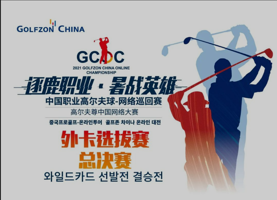外卡總決賽 | 決勝職業(yè)賽場，外卡共展鋒芒！高爾夫尊中國網絡大賽外卡選拔總決賽來襲！
