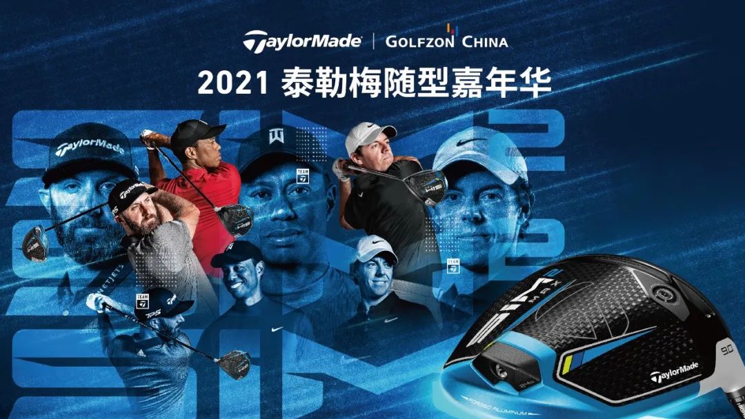以球會友，共襄盛會！2021泰勒梅隨型嘉年華邀您火熱開桿！