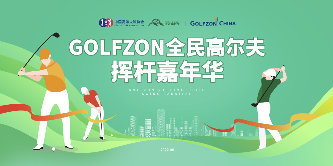 全民健身 | 全民高爾夫·揮桿嘉年華，高爾夫尊中國公開課開講！