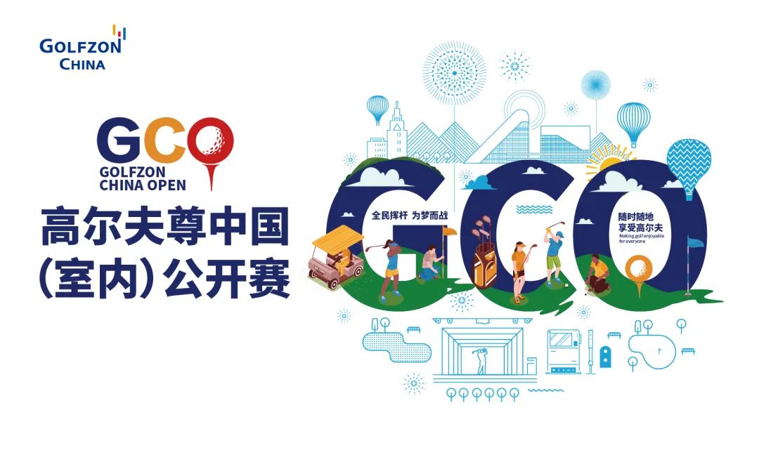 全民揮桿 為夢而戰(zhàn)！2023高爾夫尊中國（室內(nèi)）公開賽重磅開啟！引爆全民高爾夫熱潮！
