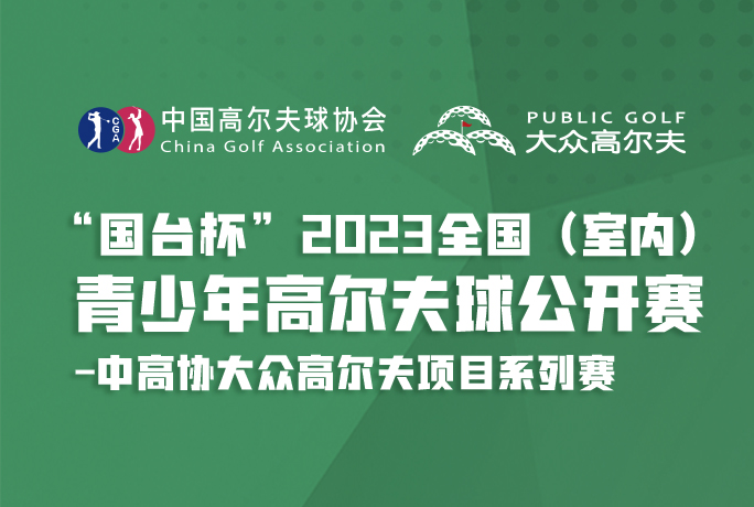 全國球館可參賽！青少年高爾夫球公開賽第二站開啟報(bào)名！