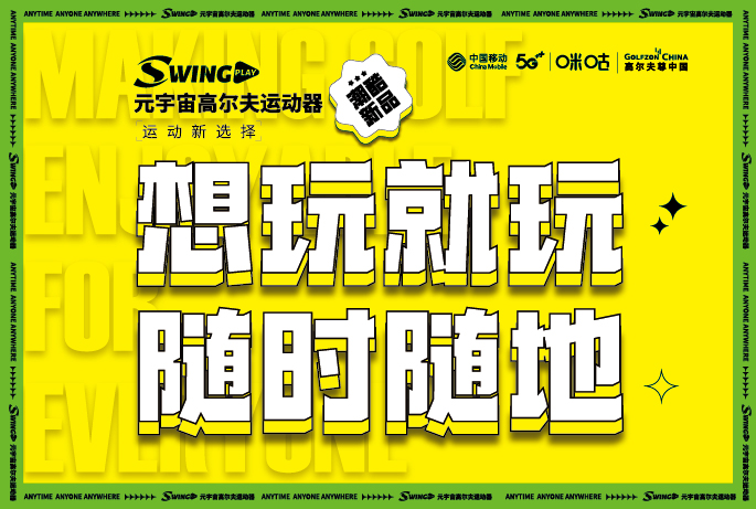 官宣 | 元宇宙高爾夫運(yùn)動(dòng)器震撼上市，9月28日開啟全網(wǎng)發(fā)售