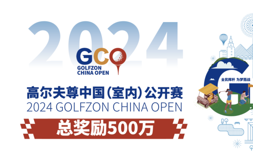 2024高爾夫尊中國（室內(nèi)）公開賽亮點(diǎn)先睹為快！