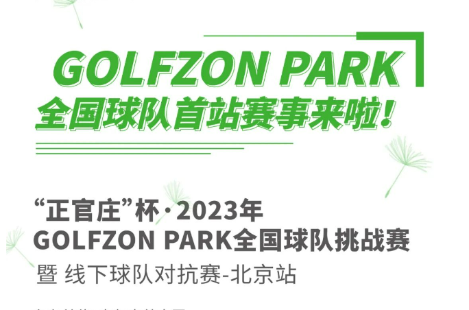 GOLFZON PARK球隊正式成立！首站“正官莊”杯線下球隊挑戰(zhàn)賽來襲！