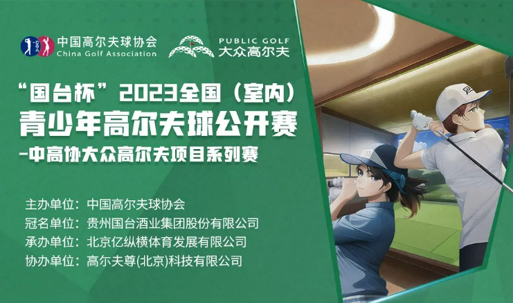 第五站！“國臺(tái)杯”2023全國（室內(nèi)）青少年高爾夫球公開賽開啟報(bào)名！