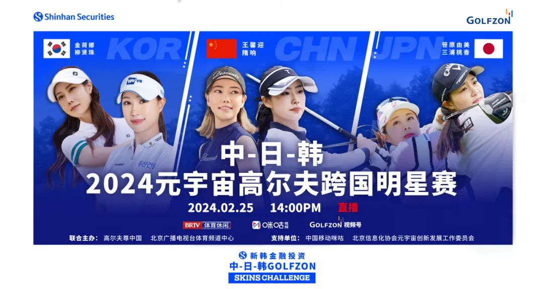 云端較量，震撼回歸！中日韓2024元宇宙高爾夫跨國明星賽啟動(dòng)在即