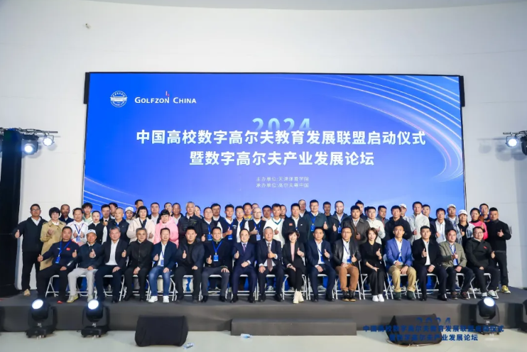 第二屆中國高校數(shù)字高爾夫教育發(fā)展論壇開幕在即，近百所高校齊聚共探數(shù)字高爾夫產(chǎn)業(yè)新未來